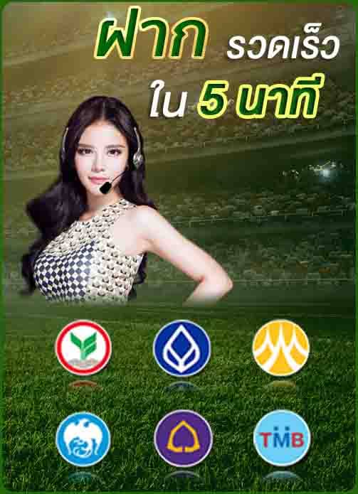 ฝากไวใน 5 นาที