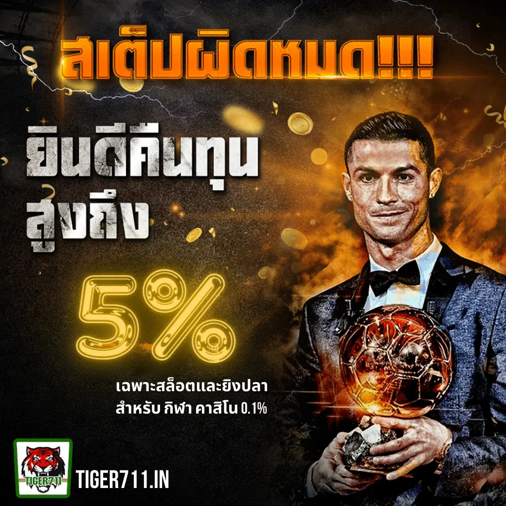 คืนยอดเสีย5%